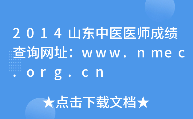 2014山东中医医师成绩查询网址：www.nmec.org.cn
