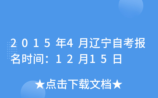 2015年4月辽宁自考报名时间：12月15日