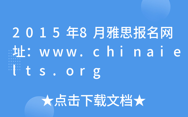 20158˼(bo)W(wng)ַwww.chinaielts.org