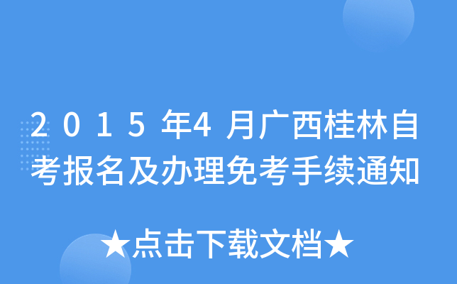 2015��4�¹��������Կ������������⿼����֪ͨ