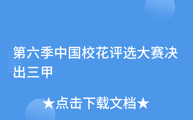 第六季中国校花评选大赛决出三甲