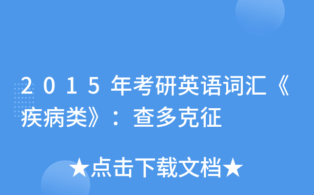2015年考研英语词汇疾病类查多克征