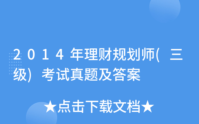 2014年理财规划师(三级)考试真题及答案