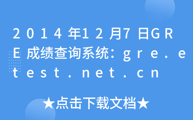 2014127GREɿ(j)ԃϵy(tng)gre.etest.net.cn