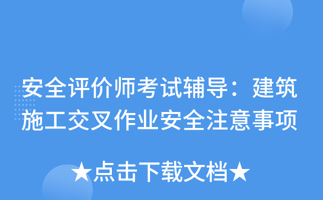 安全评价师考试辅导：建筑施工交叉作业安全注意事项