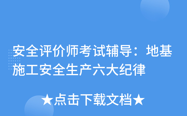 安全评价师考试辅导：地基施工安全生产六大纪律