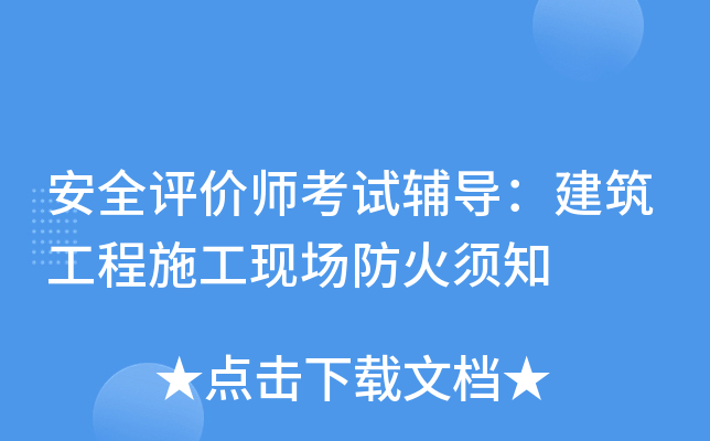 安全评价师考试辅导：建筑工程施工现场防火须知