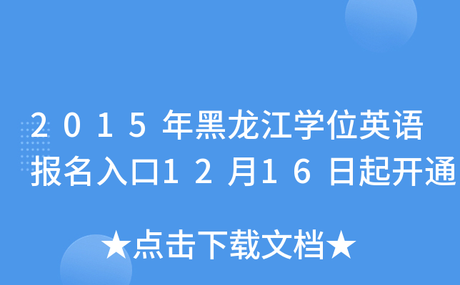 2015年黑龙江开云kaiyun(中国)位英语报名入口12月16日起开通