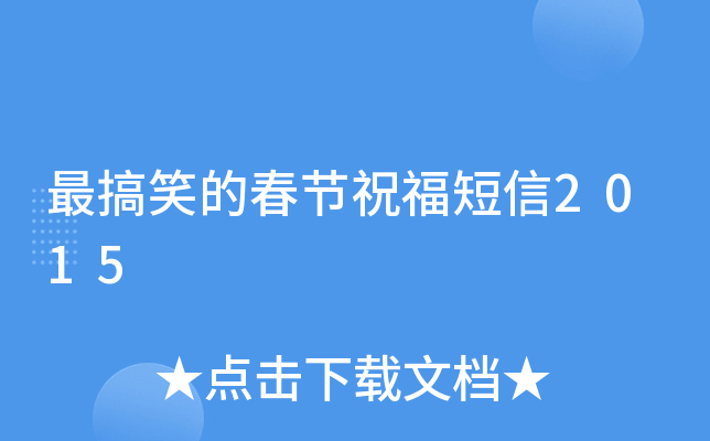 最搞笑的春节祝福短信2015