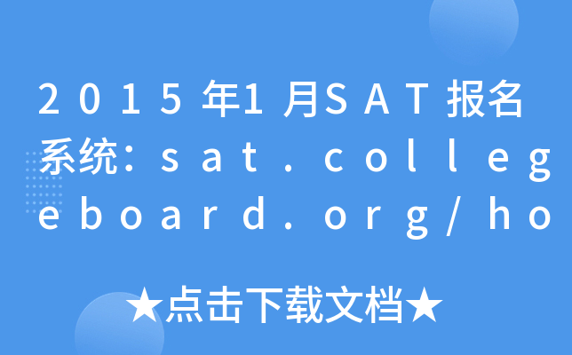 2015年1月SAT报名系统：sat.collegeboard.org/home