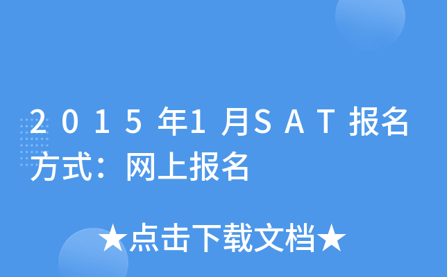 2015年1月SAT报名方式：网上报名