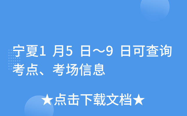 宁夏1月5日～9日可查询考点、考场信息