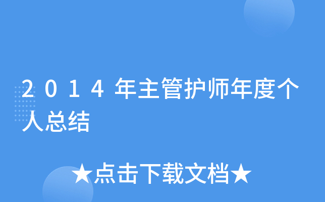 2014年主管护师年度个人总结