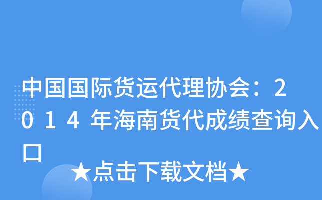 中国国际货运代理协会：2014年海南货代成绩查询入口
