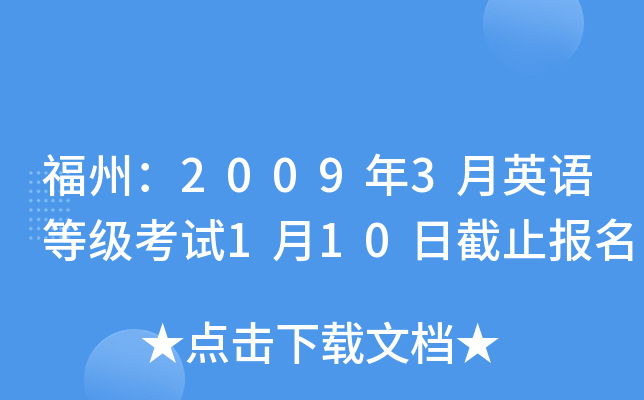 福州：2009年3月英语等级考试1月10日截止报名
