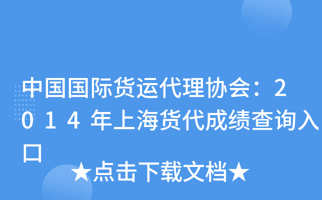 中国国际货运代理协会：2014年上海货代成绩查询入口