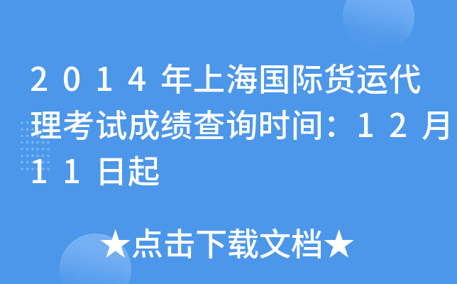 2014年上海国际货运代理考试成绩查询时间：12月11日起