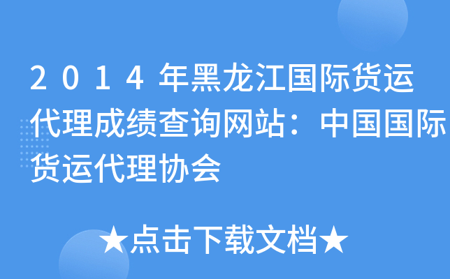 2014年黑龙江国际货运代理成绩查询网站：中国国际货运代理协会