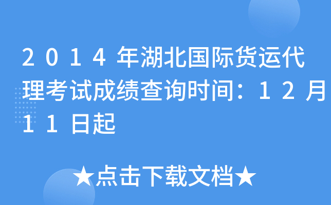 2014年湖北国际货运代理考试成绩查询时间：12月11日起