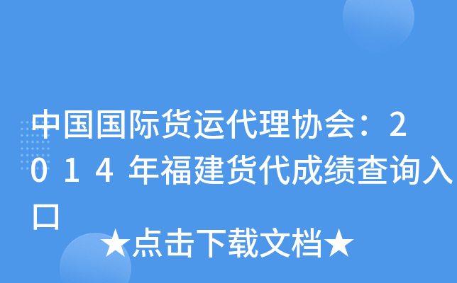 中国国际货运代理协会：2014年福建货代成绩查询入口