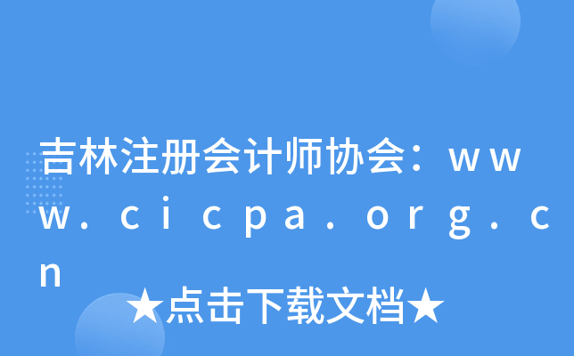 吉林注册会计师协会：www.cicpa.org.cn