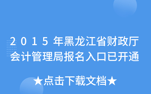 2015年黑龙江省财政厅会计管理局报名入口已开通