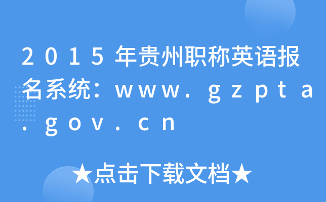 2015年贵州职称英语报名系统：www.gzpta.gov.cn
