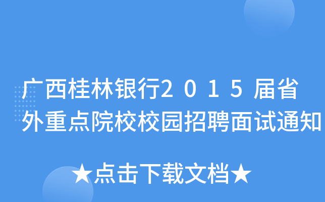 广西桂林银行2015届省外重点院校校园招聘面试通知