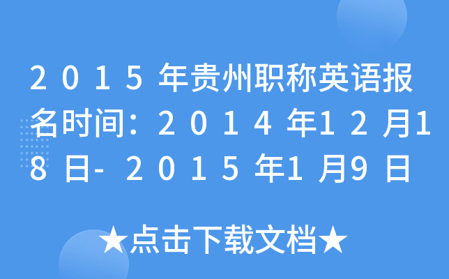2015年贵州职称英语报名时间：2014年12月18日-2015年1月9日