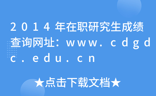 2014年在职研究生成绩查询网址：www.cdgdc.edu.cn
