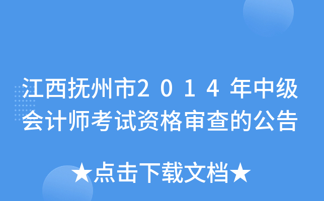 江西抚州市2014年中级会计师考试资格审查的公告