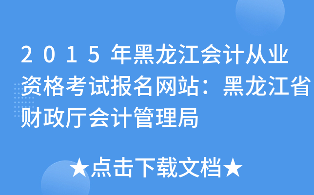 2015年黑龙江会计从业资格考试报名网站：黑龙江省财政厅会计管理局