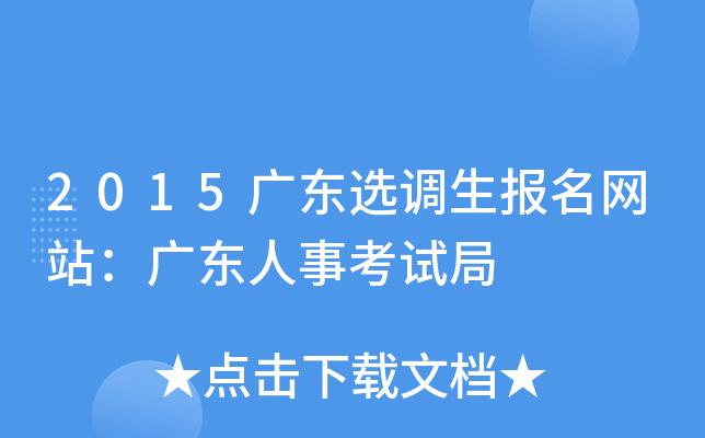 2015广东选调生报名网站：广东人事考试局