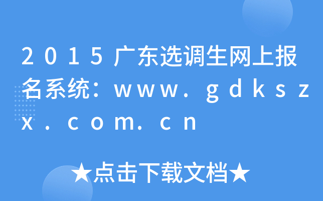 2015V|x{(dio)W(wng)ψϵy(tng)www.gdkszx.com.cn