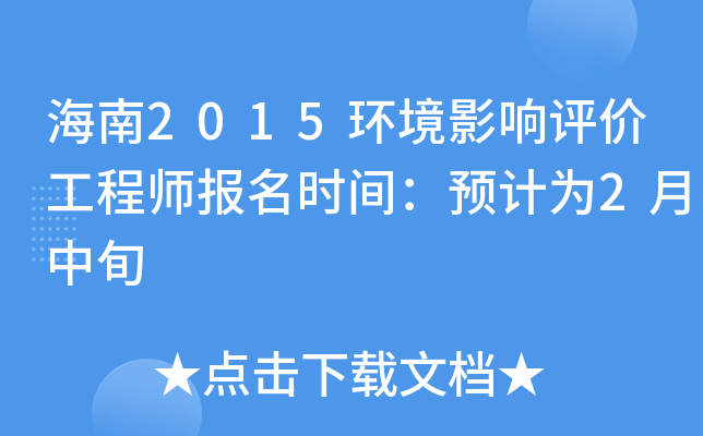 海南2015环境影响评价工程师报名时间：预计为2月中旬