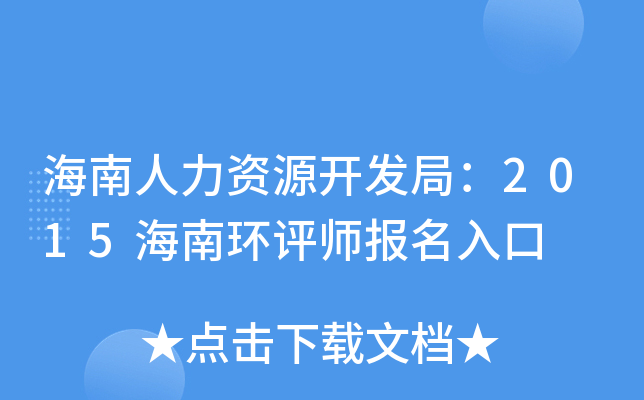 海南人力资源开发局：2015海南环评师报名入口