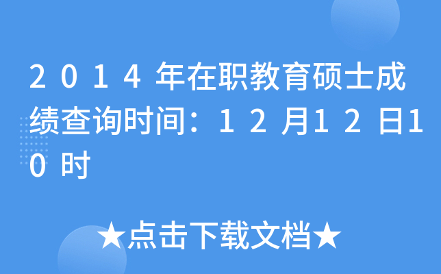 2014年在职教育硕士成绩查询时间：12月12日10时