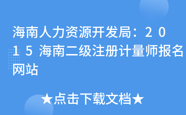 海南人力资源开发局：2015海南二级注册计量师报名网站