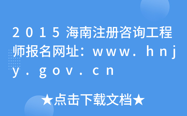 2015ע(c)ԃ̎(bo)W(wng)ַwww.hnjy.gov.cn