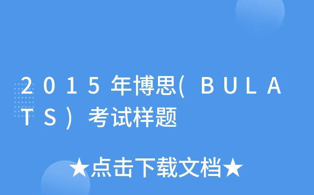 2015年博思(BULATS)考试样题