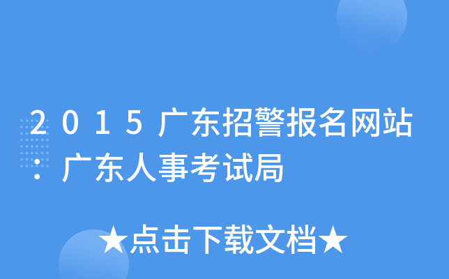 2015广东招警报名网站：广东人事考试局