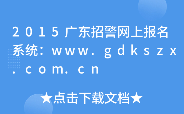 2015V|оW(wng)ψϵy(tng)www.gdkszx.com.cn