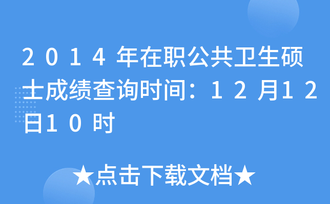 2014年在职公共卫生硕士成绩查询时间：12月12日10时
