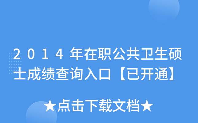2014年在职公共卫生硕士成绩查询入口【已开通】