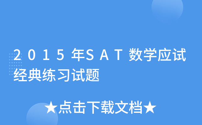 2015年SAT数学应试经典练习试题