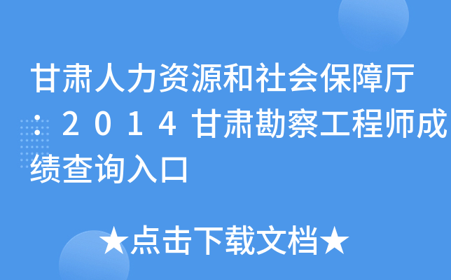甘肃人力资源和社会保障厅：2014甘肃勘察工程师成绩查询入口