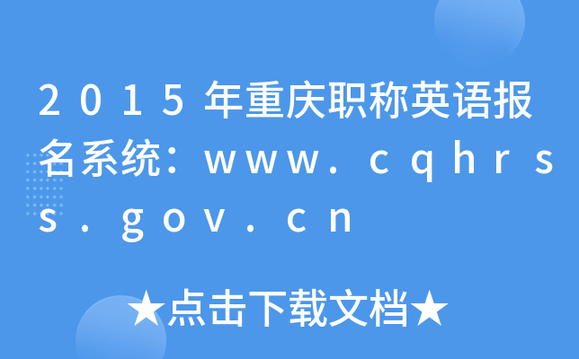 2015年重庆职称英语报名系统：www.cqhrss.gov.cn