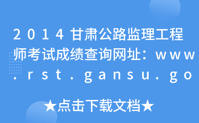 2014C·O(jin)̎ԇɿԃW(wng)ַwww.rst.gansu.gov.cn