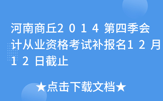 ��������2014���ļ���ƴ�ҵ�ʸ��Բ�����12��12�ս�ֹ