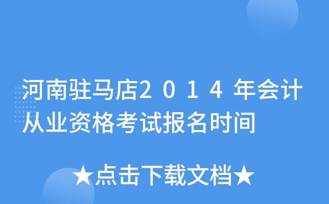 ����פ����2014���ƴ�ҵ�ʸ��Ա���ʱ��